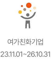 여가친화기업