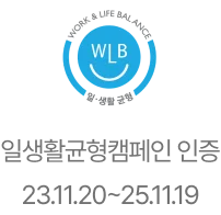 일·생활 균형